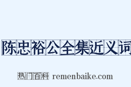 陈忠裕公全集近义词是什么意思的图片
